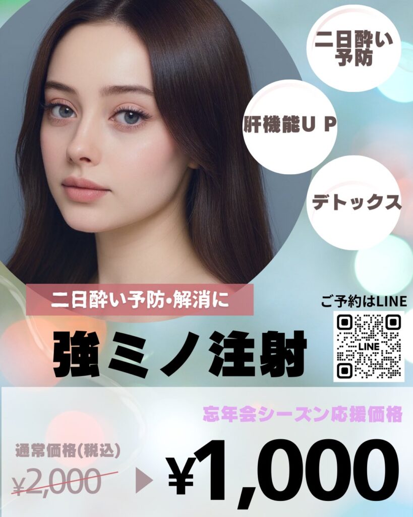 名古屋・錦で二日酔い対策！強ミノ注射1,000円＆予防点滴キャンペーン