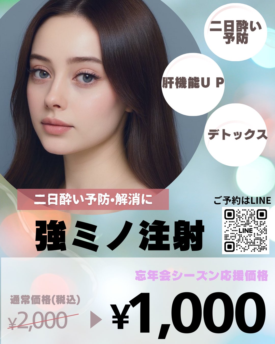 名古屋・錦で二日酔い対策！強ミノ注射1,000円＆予防点滴キャンペーン